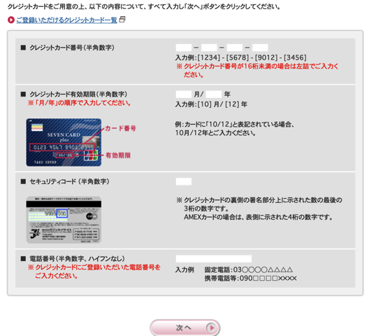 Nanaco クレジットカード情報登録